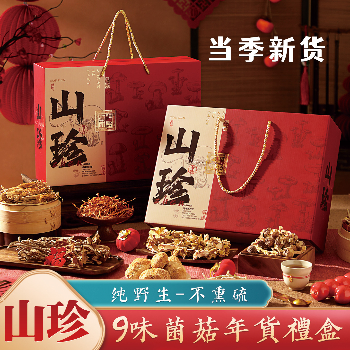 年货春节礼品山珍菌菇礼盒装送礼干货煲汤料包滋补品送礼送长辈
