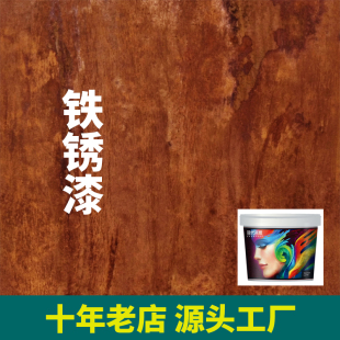 现代名家复古铁锈漆做旧工业风艺术漆生锈漆餐厅酒吧墙面漆做锈漆