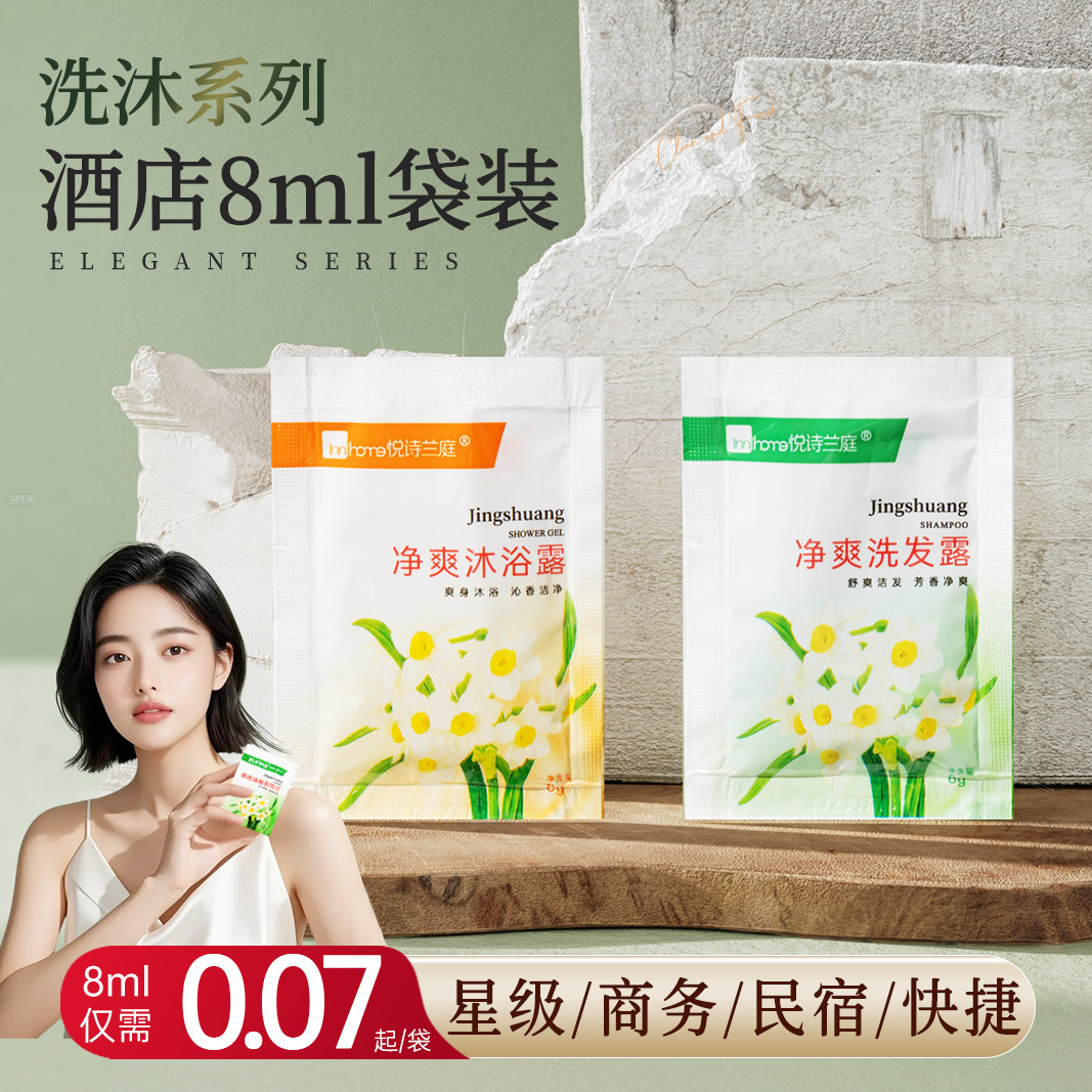 清雅8ml袋装一次性洗发水