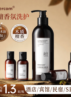 detercom 白檀木质香氛洗发水沐浴露酒店五星级护发素身体乳润肤