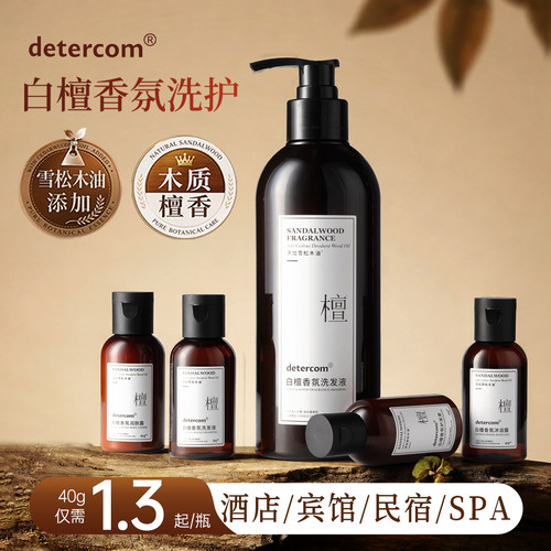 detercom白檀木质香氛洗发水沐浴露酒店五星级护发素身体乳润肤