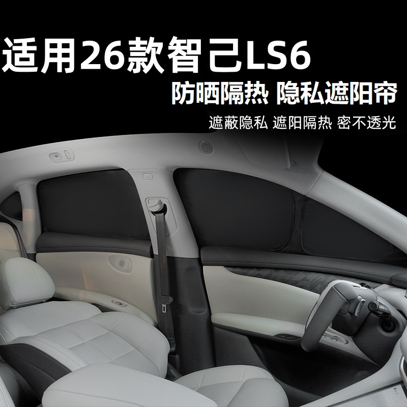 适用26款智己LS6前挡隐私车窗遮阳帘23款侧窗防晒隔热隐私帘露营