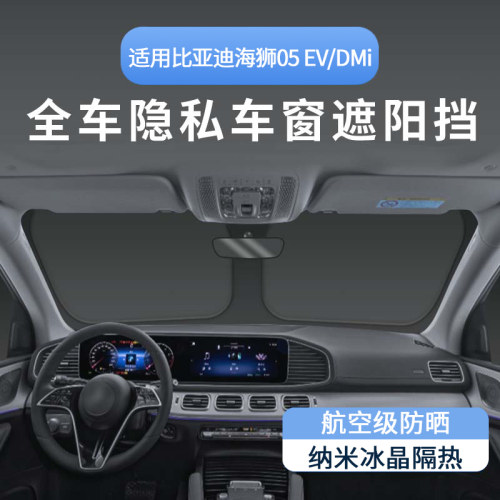 比亚迪海狮05EV车窗前挡防晒隔热遮阳帘DM露营隐私午睡车内遮光板