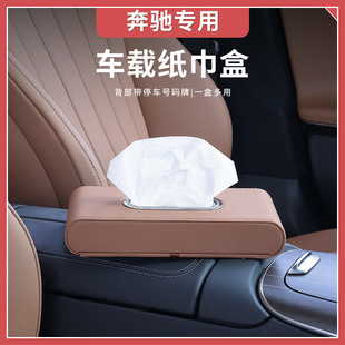 奔驰新C级E级GLC300L/C260L/E300改装车内饰用品车载纸巾盒抽纸盒