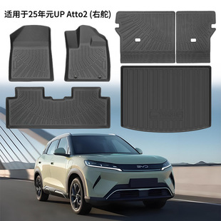 适用于25年比亚迪BYD元UP Atto2右舵脚垫TPE环保尾箱垫耐磨靠背垫