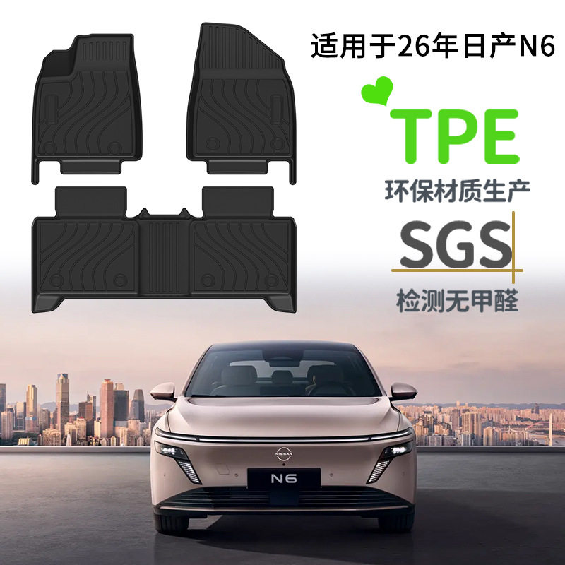 适用于26年日产N6汽车脚垫TPE环保无异味座垫耐磨碳纤纹星河毯,汽车用品/电子/清洗/改装,专车专用脚垫,淘宝优惠券,粉丝福利购,淘宝优惠卷