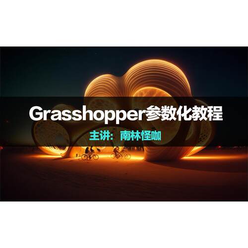 Grasshopper至臻版+干扰孔教程