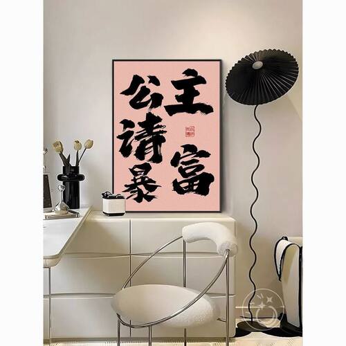 生财字画趣味创意国潮书法挂画多巴胺ins床头公主发财装饰画