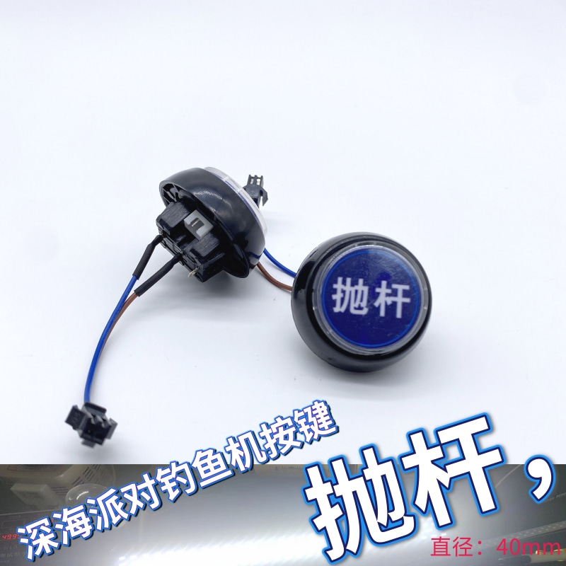 游戏机配件深海派对总动员平面抛杆按键钓鱼机小圆形按钮厂家直销