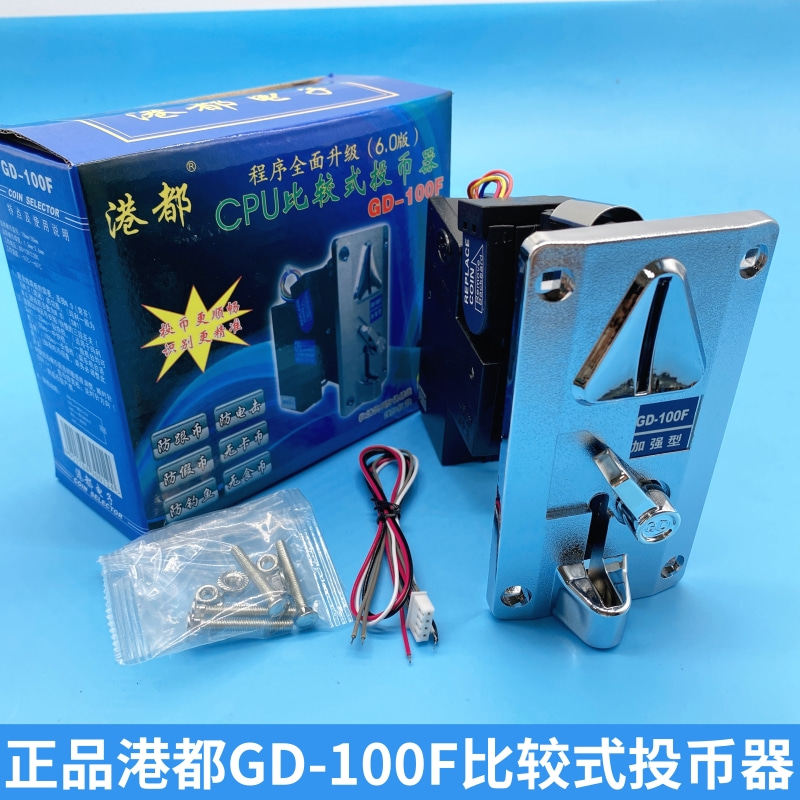 正品港都投币器gd-100f通用比较式夹币式投币机游戏机配件直销