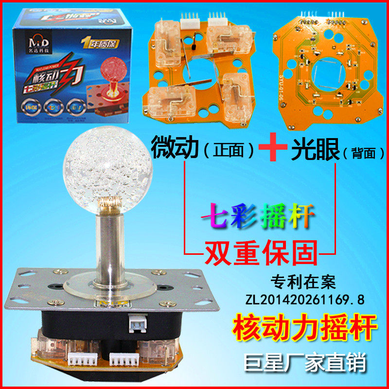 娃娃机摇杆MD-核动力七彩摇杆游戏机摇杆光眼+微动双保固厂家直销