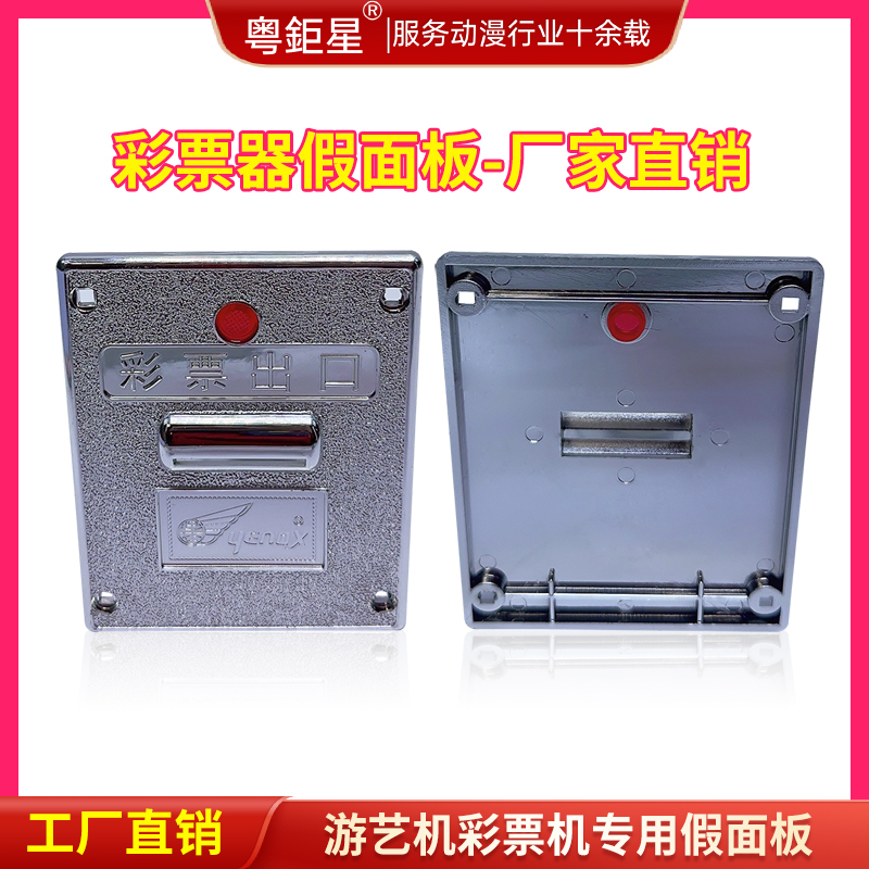 游戏机配件彩票机面板游艺机出票器塑料板彩票器假面板厂家直销