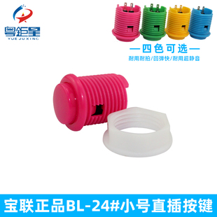 大型游戏机配件按键宝联正品BL24mm小号直插开始彩色按钮厂家直销