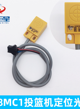 篮球游戏机配件W8MC1投篮机光眼大型投币篮球机黄色定位感应器