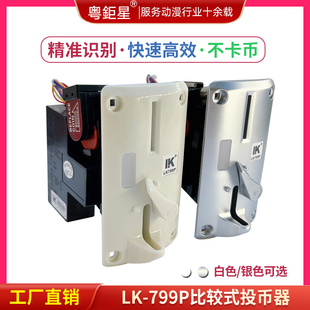 利康LK799P投币器白色银色两种面板娃娃机游戏机都适用的夹硬币式