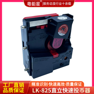 游戏币投币器利康正品LK800升级825直立游戏机快速退币比较式直投