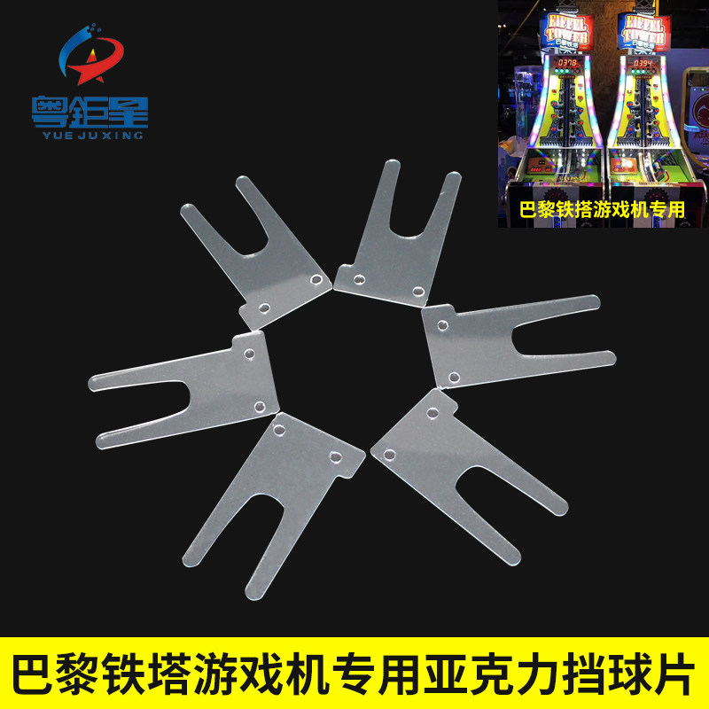 游戏机配件通利弹球机巴黎铁塔挡球片挡片塑料片亚克力卡位片厂家