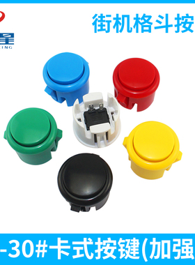 宝联卡式按键BL30mm大号家用街机格斗拳皇优质按钮游戏机配件直销