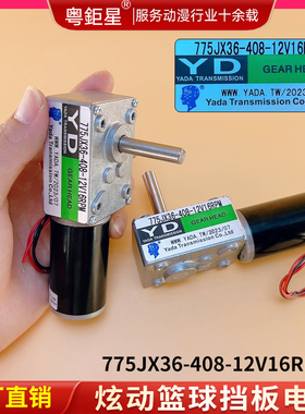 炫动篮球投篮游艺机挡板闸门挡球电机775JX36-408-12V16RPM厂家