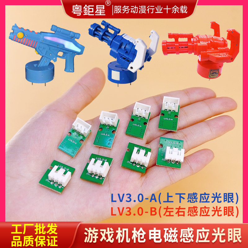 电玩城动漫城游戏机配件枪林弹雨LV3.0-A上下-光眼感应器厂家直销