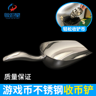 币勺加厚不锈钢硬币铲耐用币篮币袋用 游戏币硬币收币铲子游戏机装