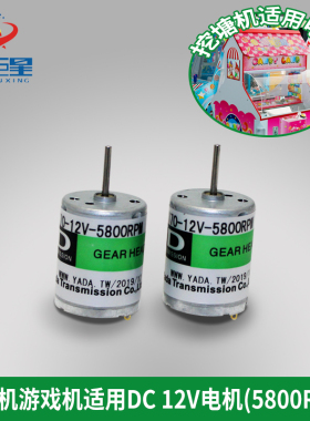世宇挖糖机前手臂12V 5800RPM电机 挖糖机游戏机配件挖糖机小电机