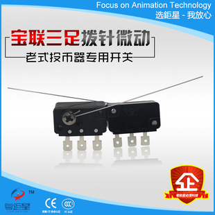粤巨星动漫配件宝联正品三足拨针微动开关机械老式投币器开关特价