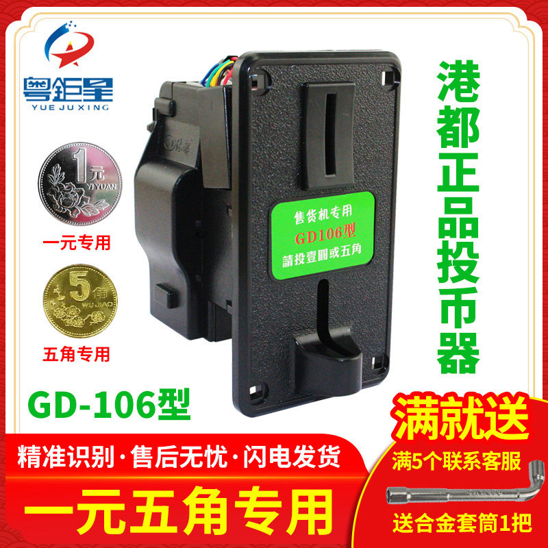 1元5角投币器gd106 107型一元五角硬币售水机售货机洗衣机投币机
