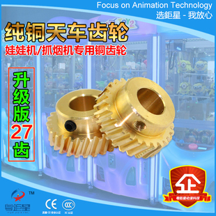 台灣抓娃娃机配件天车铜齿轮27齿单孔双孔公仔机专用齿轮零件厂家