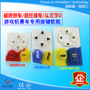 头文字D华立极速赛车世宇疯狂飙车按键面板赛车按键胶游戏机配件