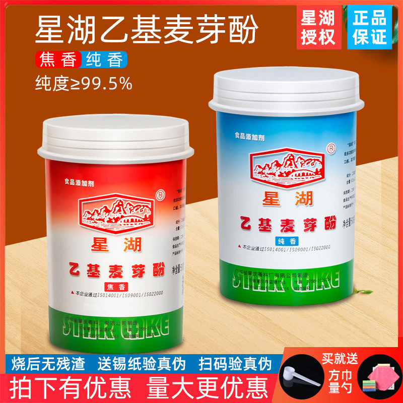 星湖乙基麦芽酚粉焦香型纯香型商用麻辣烫食用卤肉去腥增香剂烤鸭