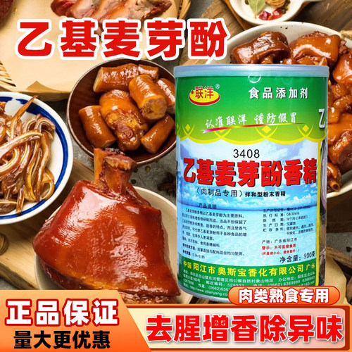 联洋3408乙基麦芽酚香精商用去异味去腥烤鸭增香剂腌制卤肉食品级 - 封面