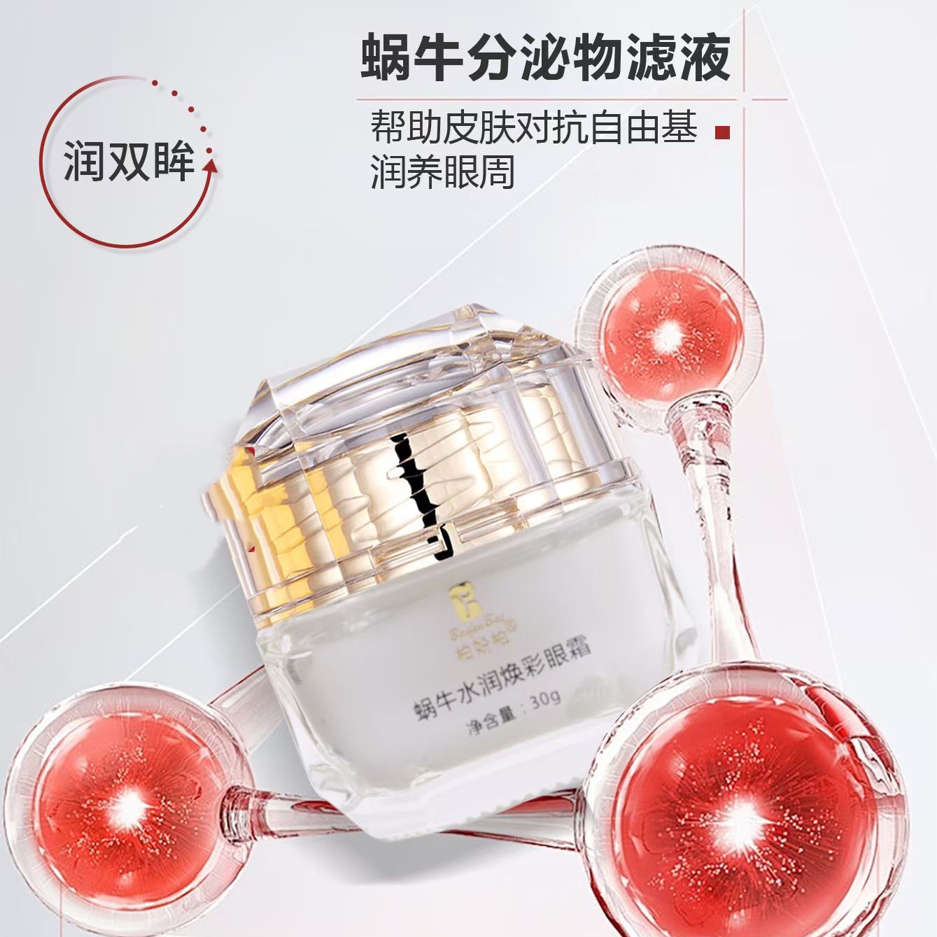 柏妢柏蜗牛水润焕彩眼霜30g