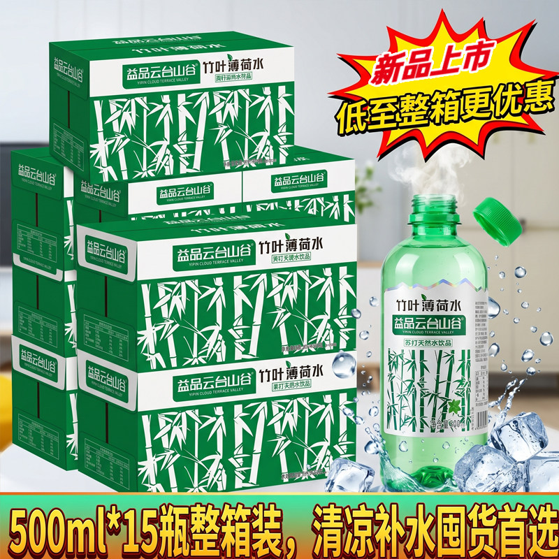 网红竹叶水薄荷水整箱15正品苏打天然水500ml0糖0脂清凉解渴饮料