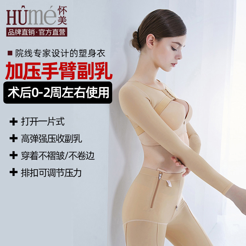 [线下同款]怀美脂术后塑身衣手臂套束胳膊抽收副乳上托束胸衣胸托