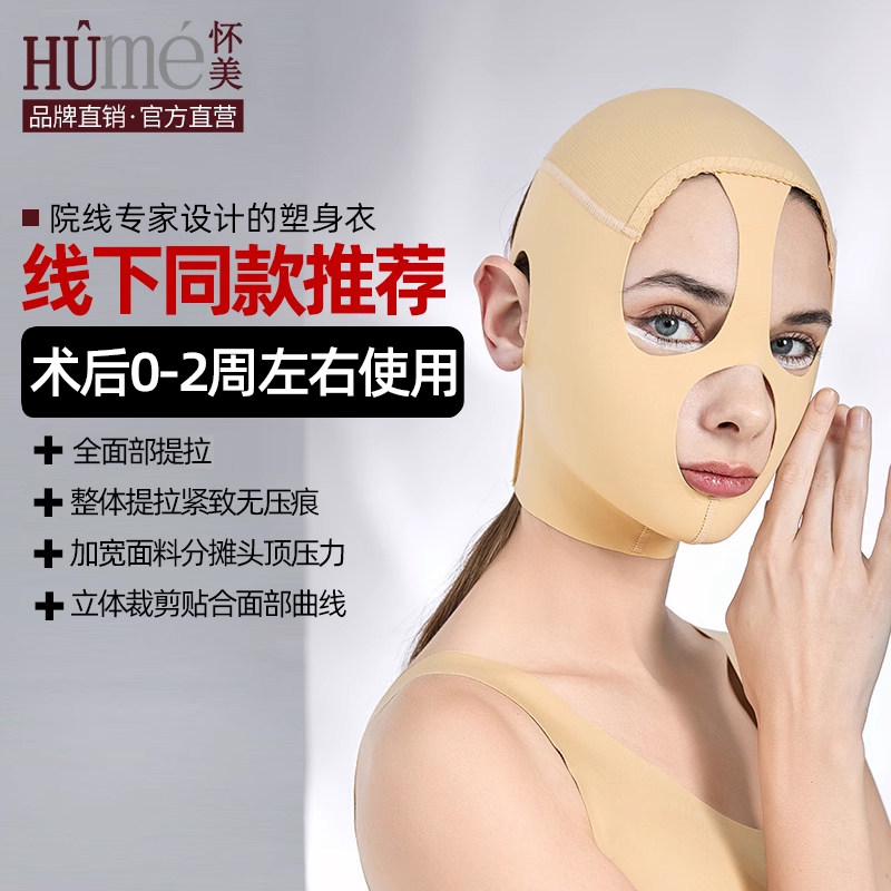 怀美提拉V脸面罩吸脂术后头套