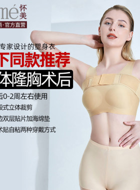 怀美束乳带假体隆胸术后塑身衣
