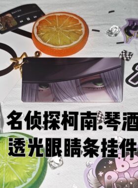 名侦探柯南琴酒透光眼睛条挂件