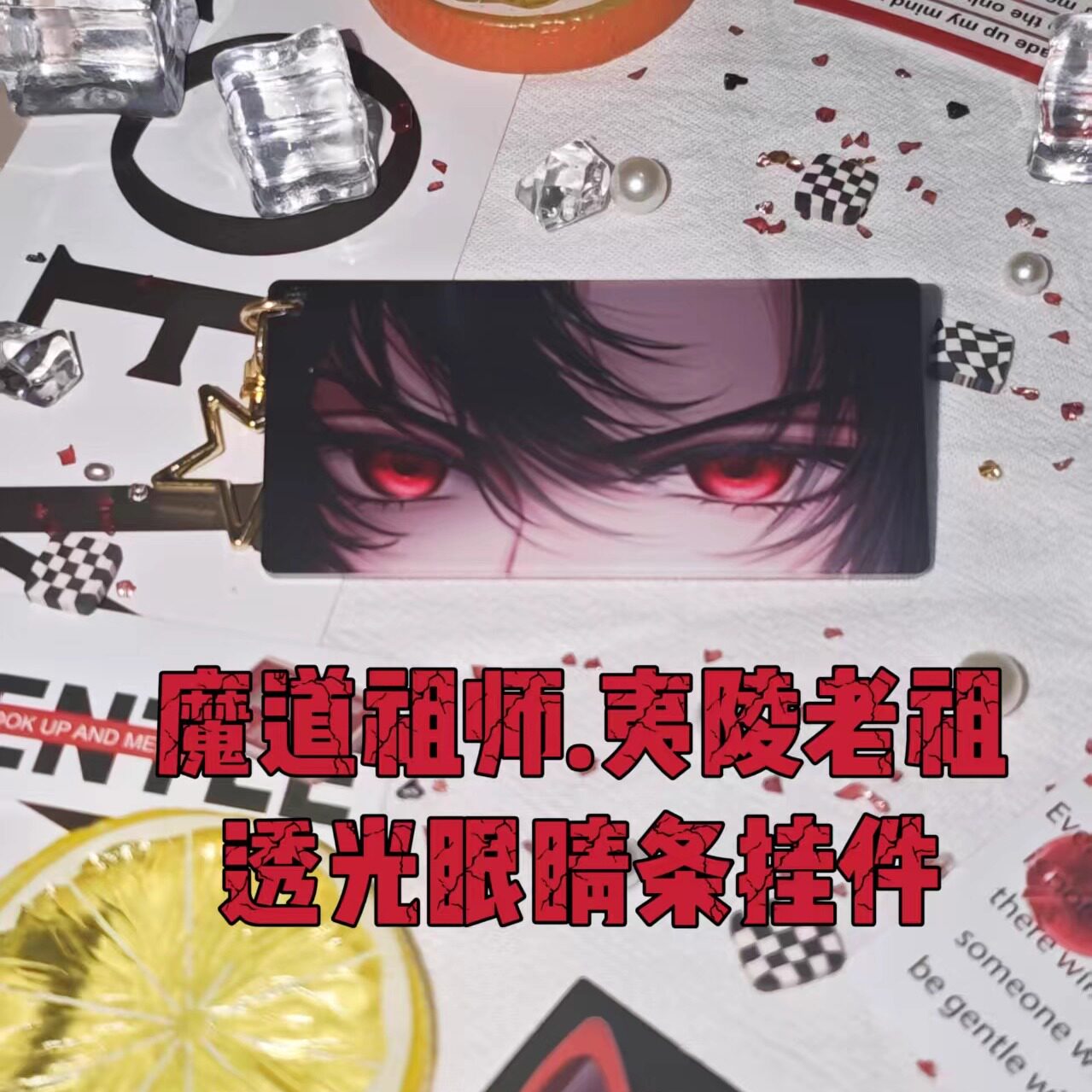 【原创现货】魔道祖师 魏无羡（夷陵老祖）透光眼睛条挂件 钥匙扣