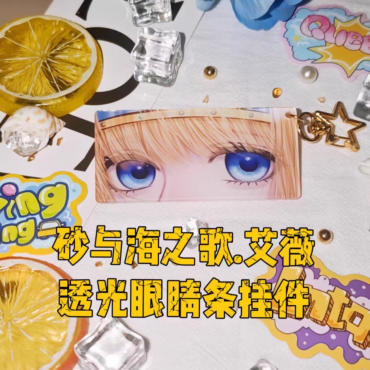 【原创现货】砂与海之歌 艾薇 透光眼睛条挂件 二次元书包钥匙扣