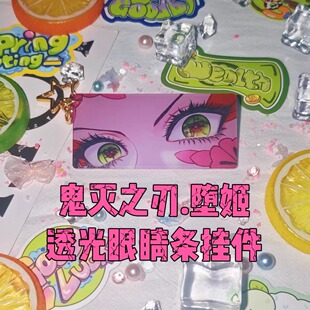 【现货】鬼灭之刃 上弦之陆 堕姬 透光眼睛条挂件 动漫钥匙扣