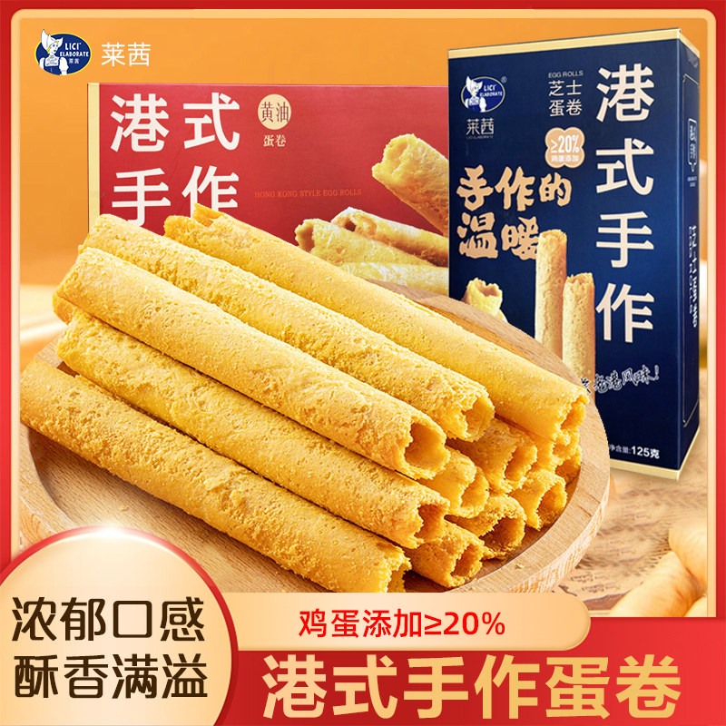 莱茜蛋卷港式手作蛋卷传统糕点点心125g休闲零食鸡蛋卷,零食/坚果/特产,蛋卷,淘宝优惠券,粉丝福利购,淘宝优惠卷