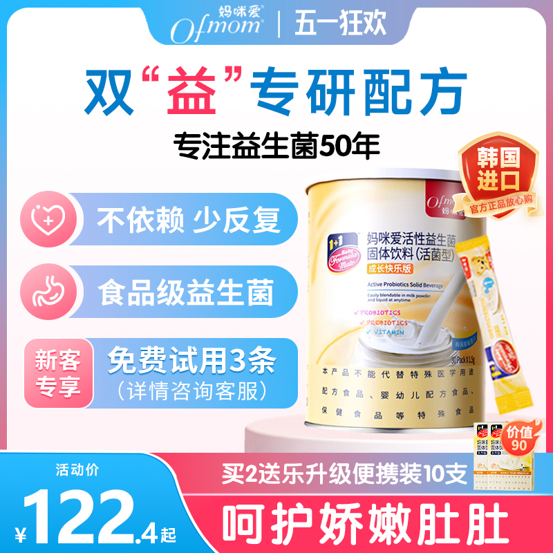 【买2送10支】妈咪爱益生菌双歧杆菌儿合益生元童旗舰店呵护肠胃