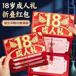 18岁成人礼信封红包袋装现金钱高级感精致金榜题名高考仪式感生日写给孩子的多卡位折叠利是封礼物创意现金袋