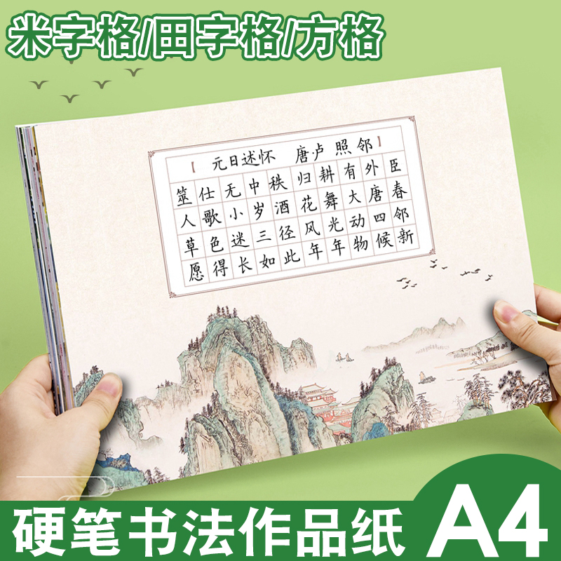 A4硬笔书法作品纸古诗田字格方格
