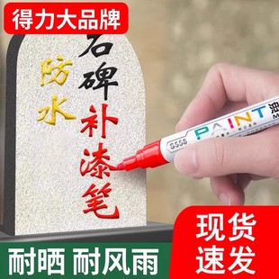 得力墓石碑漆笔不掉色碑文补漆笔描红笔黑色金色石碑油漆笔防水清明扫墓墓碑上色补色填色描字笔签到笔描碑笔