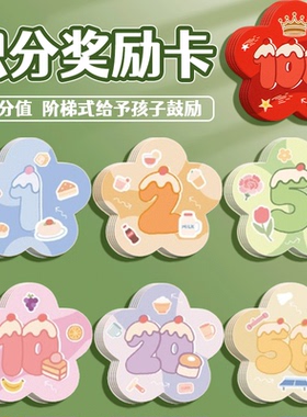 异形小红花积分卡100分值奖励孩子的积分卡奖励卡儿童积分奖励家庭版激励小学生好习惯成长学习自律神器奖卡