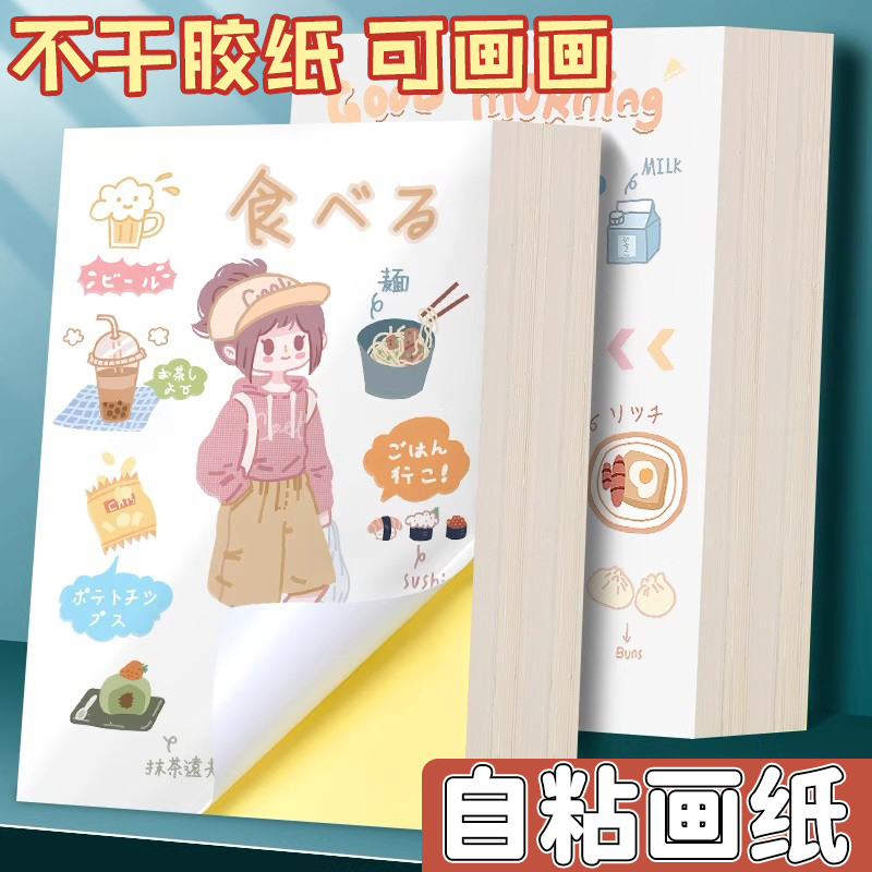 创意DIY美术涂鸦空白自粘绘画本