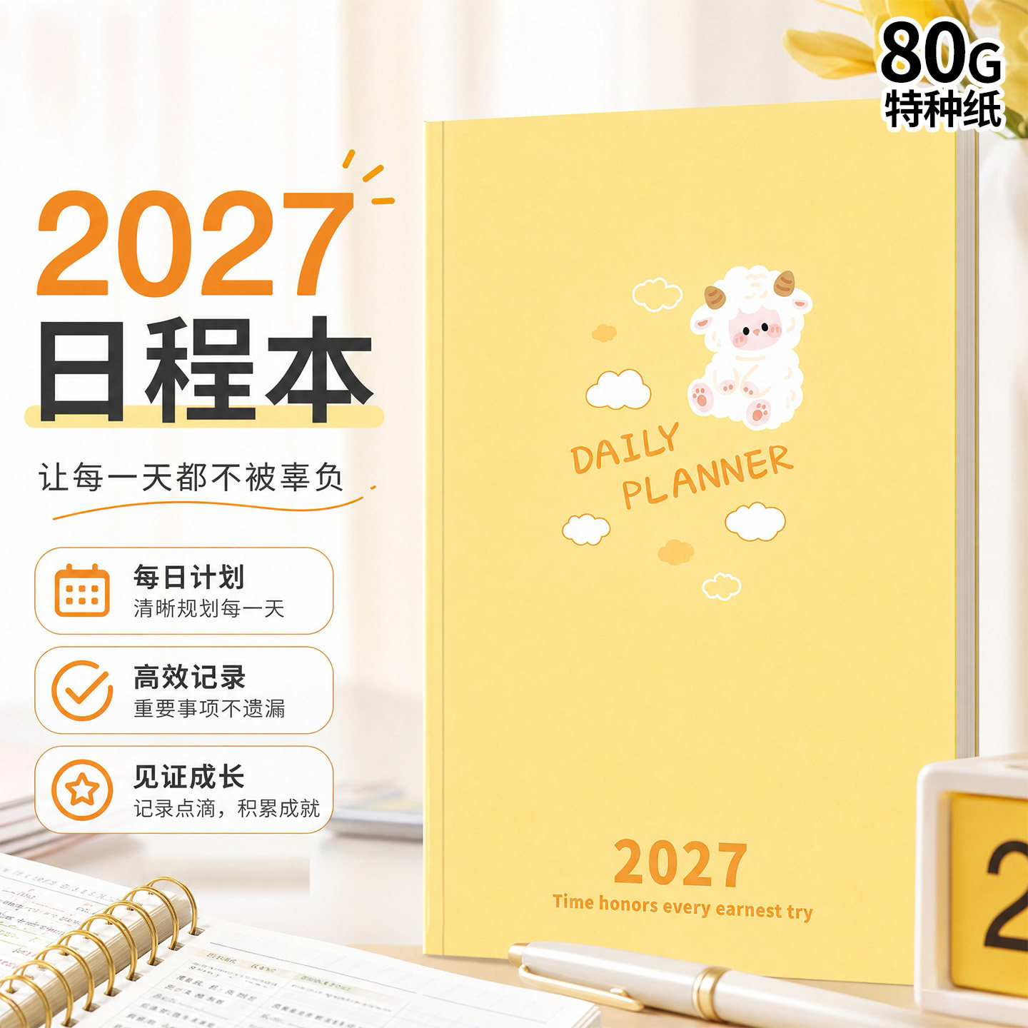 简约小羊2027年日程本工作小秘书图片