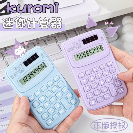 库洛米迷你计算器学生专用小学四年级随身高颜值小型计算机儿童款卡通可爱电子便携式机算器 小号数学计数机